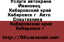 Услуги автокрана Ивановец - Хабаровский край, Хабаровск г. Авто » Спецтехника   . Хабаровский край,Хабаровск г.